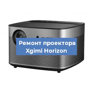 Замена линзы на проекторе Xgimi Horizon в Краснодаре
